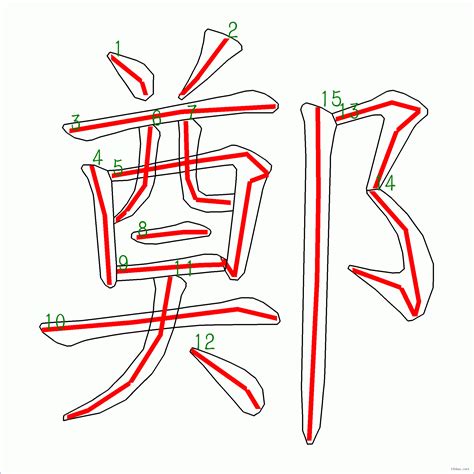 鄭 筆畫 幾劃|鄭字的筆劃,筆劃,筆順,用法,片語,簡體,成語,典故